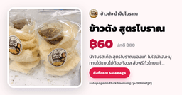 ข้าวตัง สูตรโบราณ