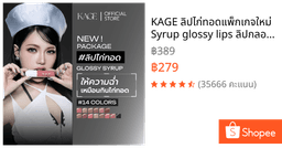 KAGE ลิปไก่ทอดแพ็กเกจใหม่ Syrup glossy lips ลิปกลอสฉ่ำวาวพร้อมบำรุง