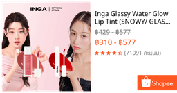 Inga Glassy Water Glow Lip Tint (SNOWY/ GLASSY_13 สี)