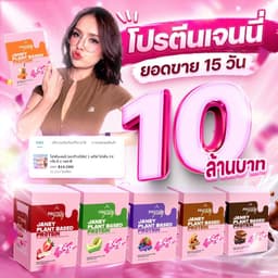 โปรตีน เจนนี่ ทานง่ายโปรตีนจุกๆ